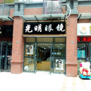 光明眼鏡店除甲醛